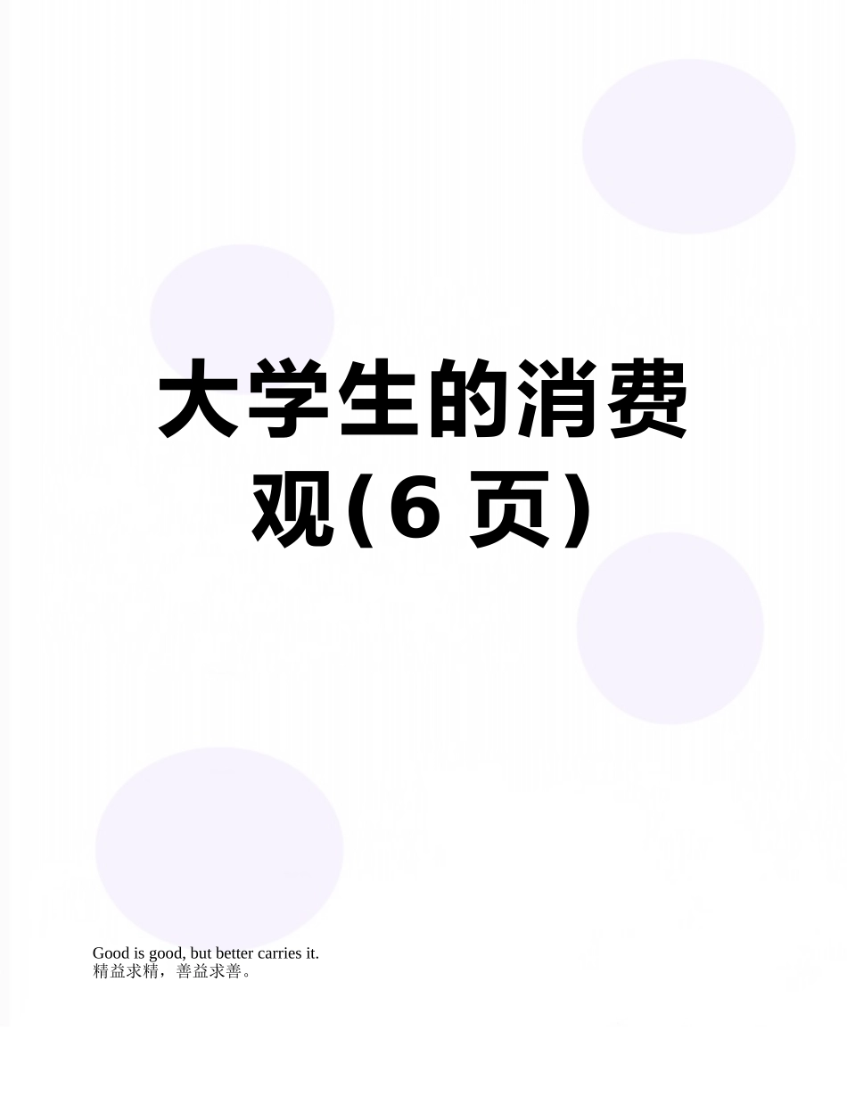大学生的消费观_第1页