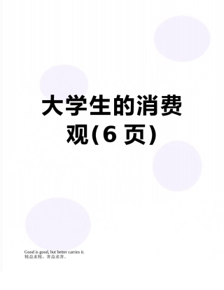 大学生的消费观
