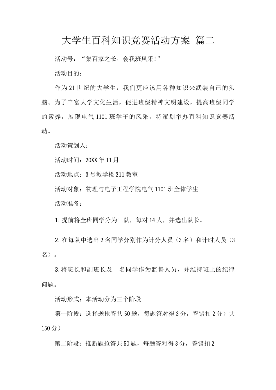 大学生百科知识竞赛活动方案篇二_第1页
