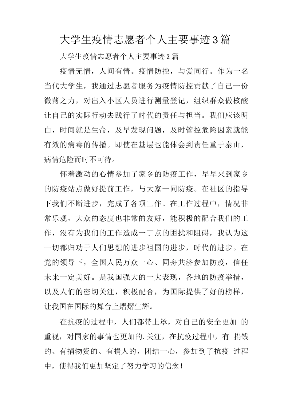大学生疫情志愿者个人主要事迹_第1页