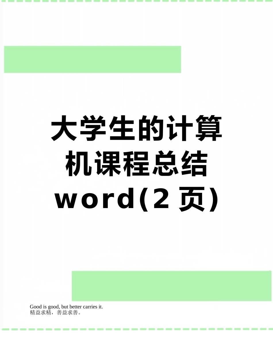 大学生的计算机课程总结word_第1页