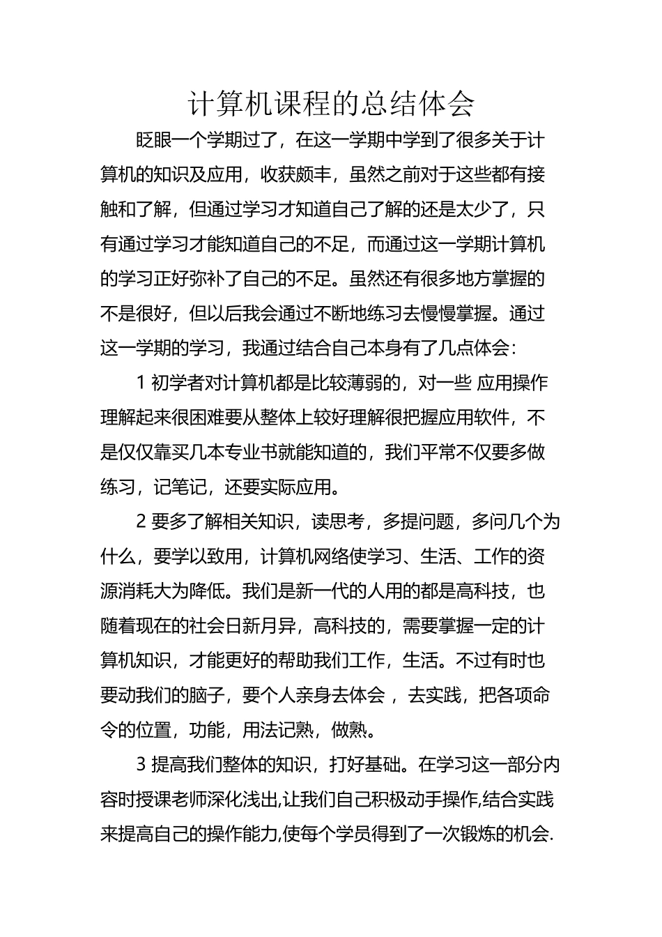 大学生的计算机课程总结word_第2页