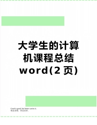 大学生的计算机课程总结word