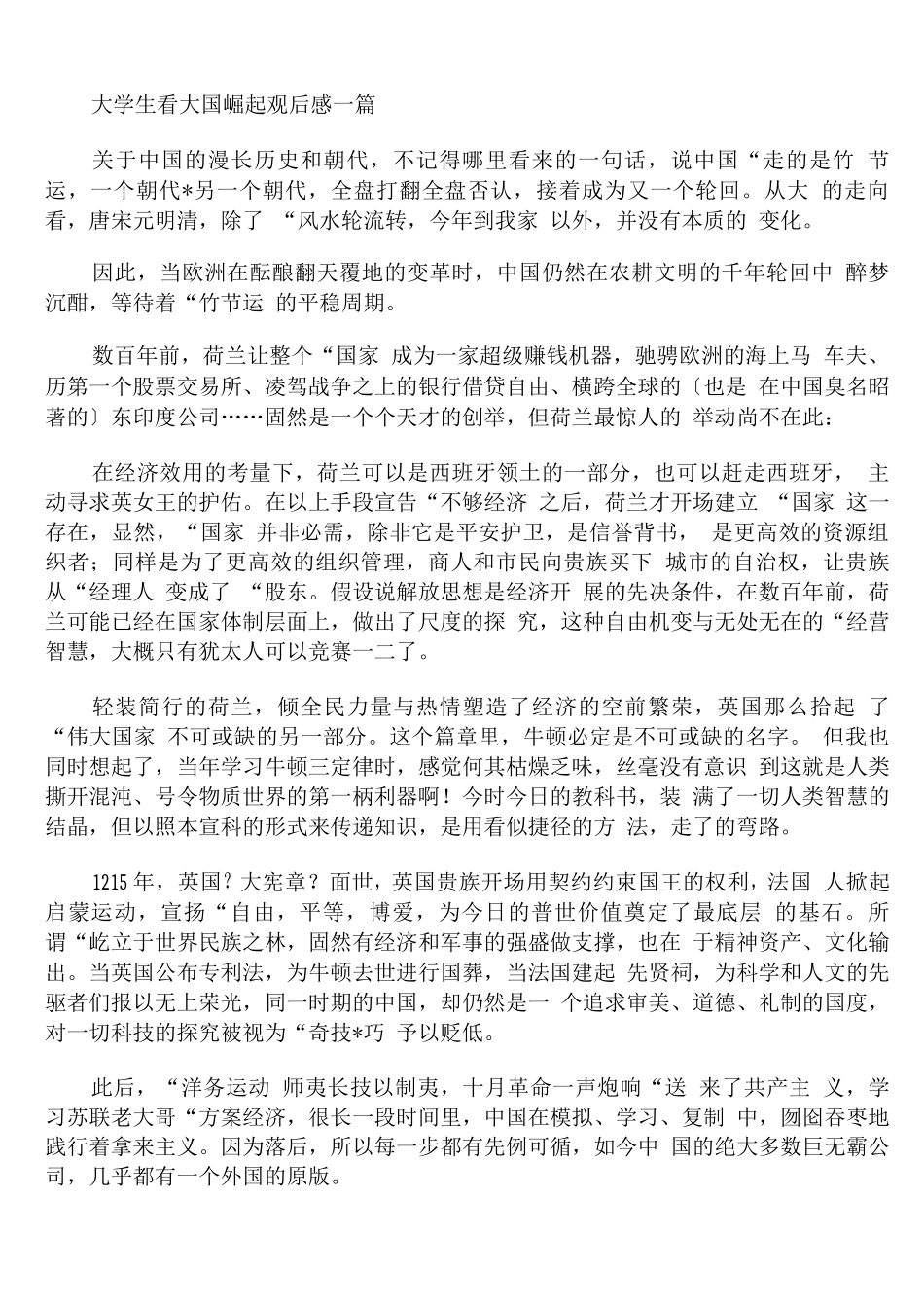 大学生看大国崛起观后感_第1页
