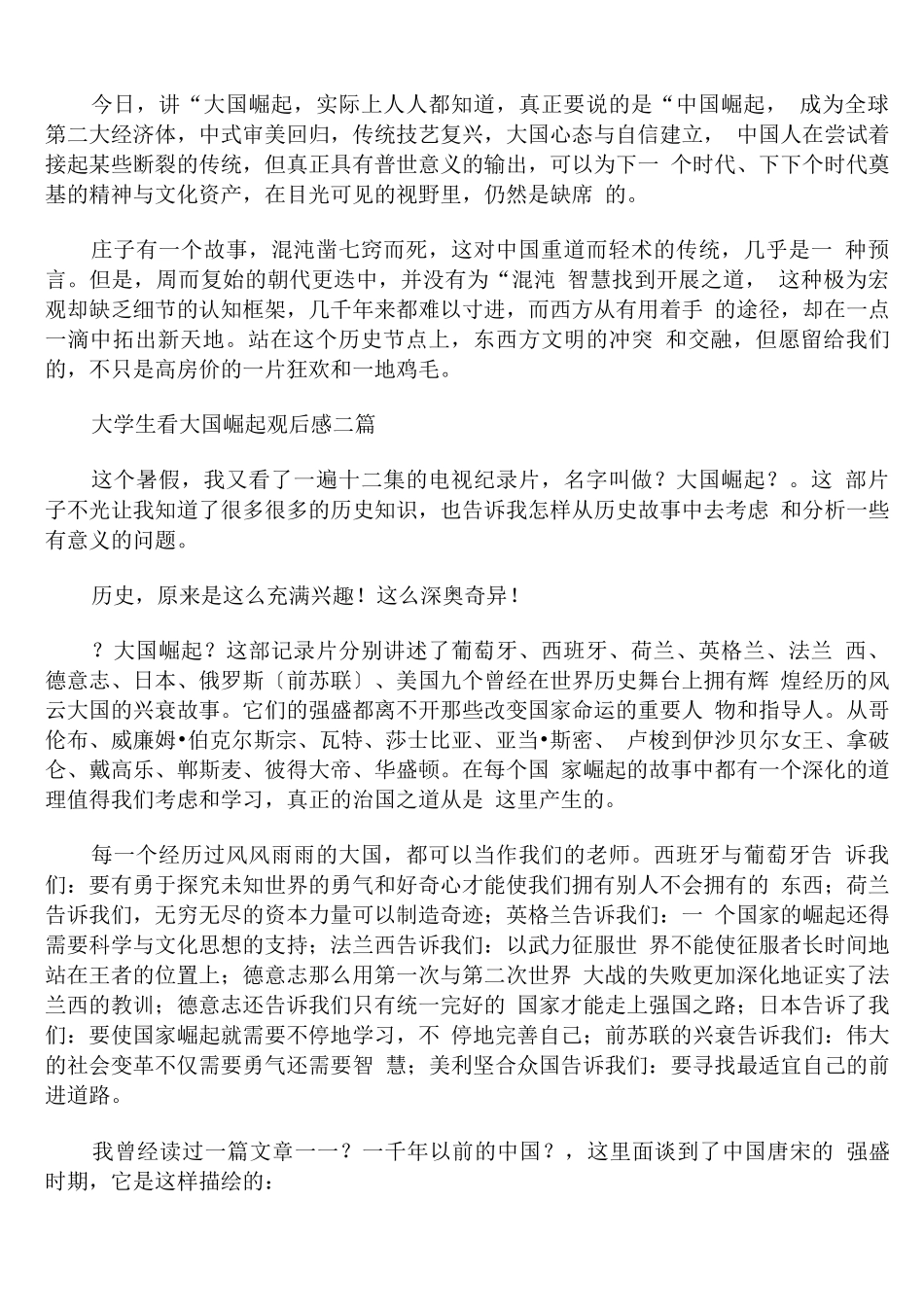 大学生看大国崛起观后感_第2页