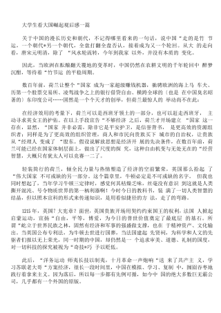 大学生看大国崛起观后感