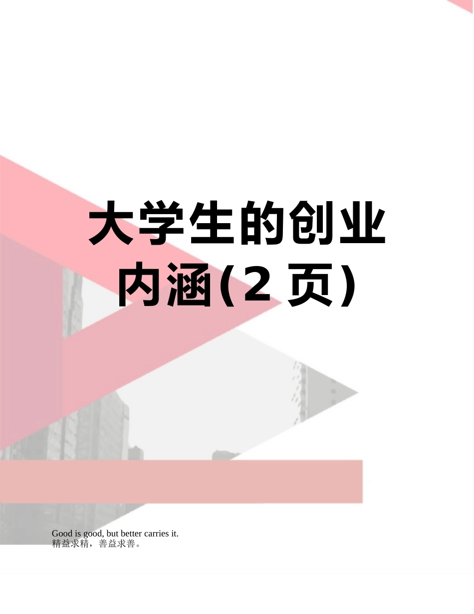大学生的创业内涵_第1页