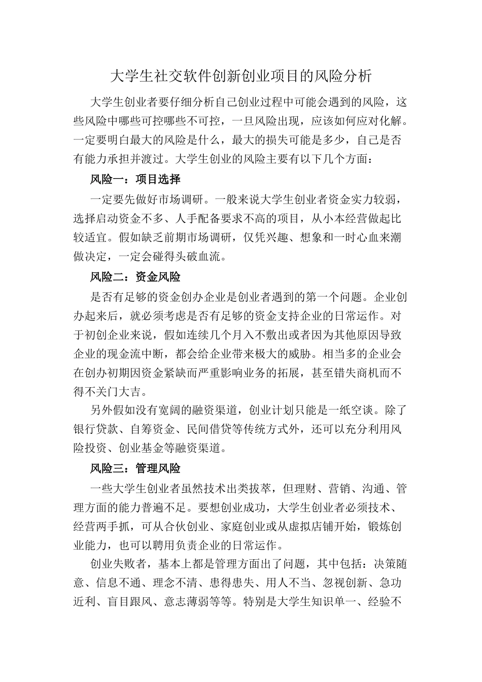 大学生社交软件创新创业项目的风险分析_第1页