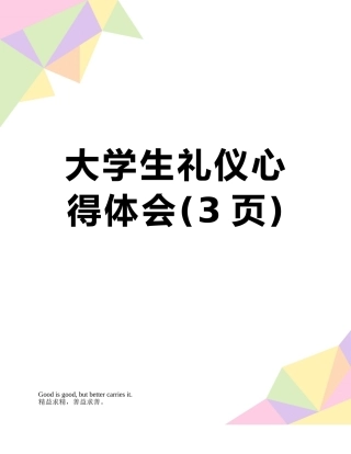大学生礼仪心得体会