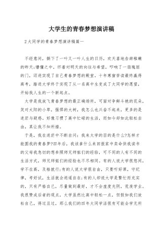 大学生的青春梦想演讲稿