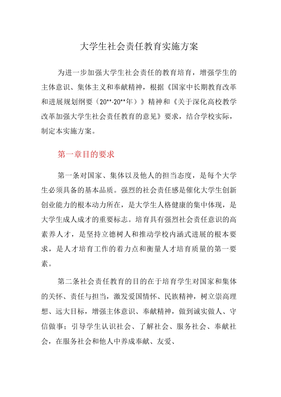 大学生社会责任教育实施方案_第1页