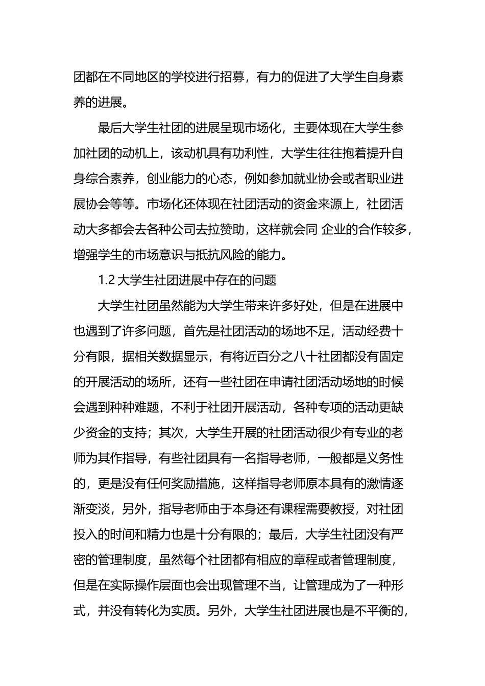 大学生社团的发展与创新分析-精选作文_第3页
