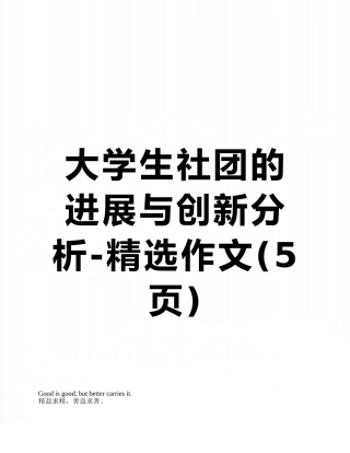 大学生社团的发展与创新分析-精选作文