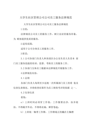 大学生社区管理公司公司员工服务规范