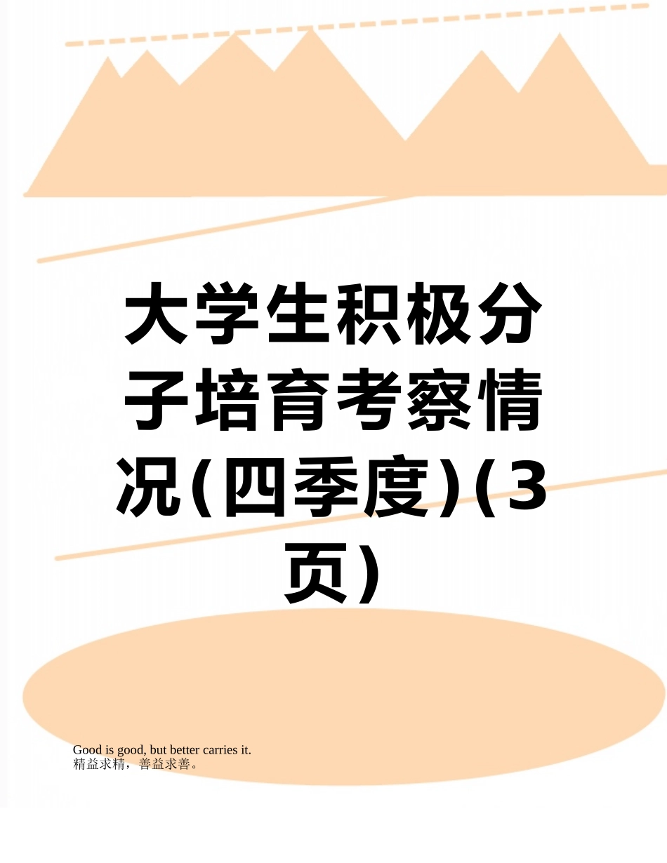 大学生积极分子培养考察情况_第1页