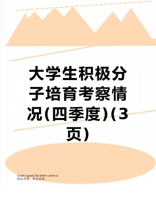 大学生积极分子培养考察情况