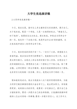 大学生竞选演讲稿