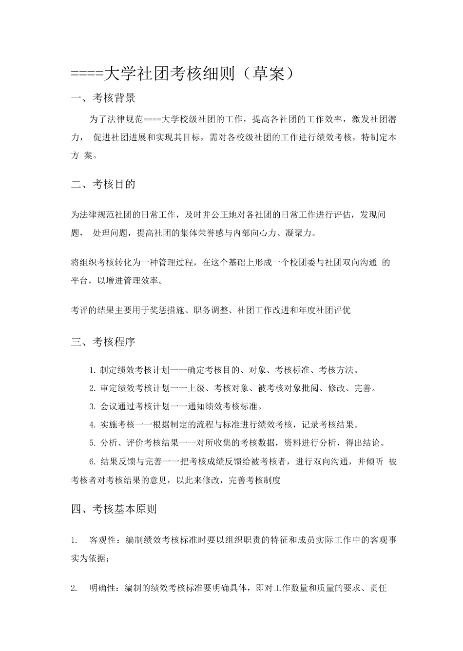 大学生社团考核制度_第1页