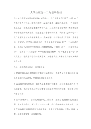 大学生纪念一二九活动总结