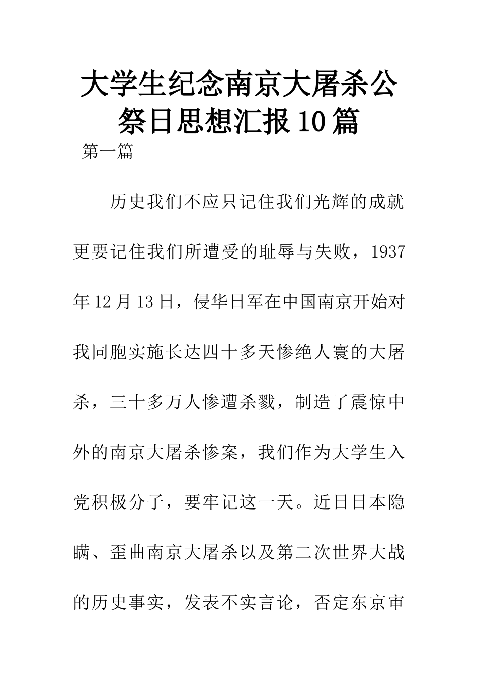 大学生纪念南京大屠杀公祭日思想汇报10篇_第1页