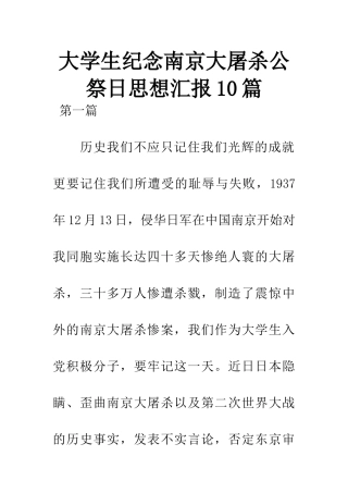 大学生纪念南京大屠杀公祭日思想汇报10篇