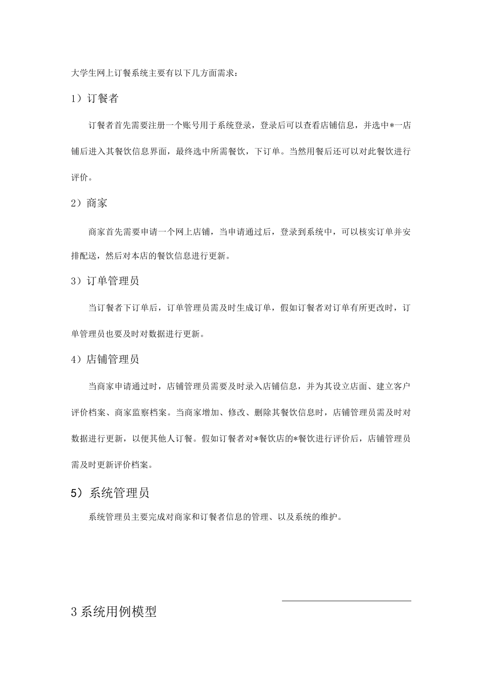 大学生网上订餐系统UML建模_第3页
