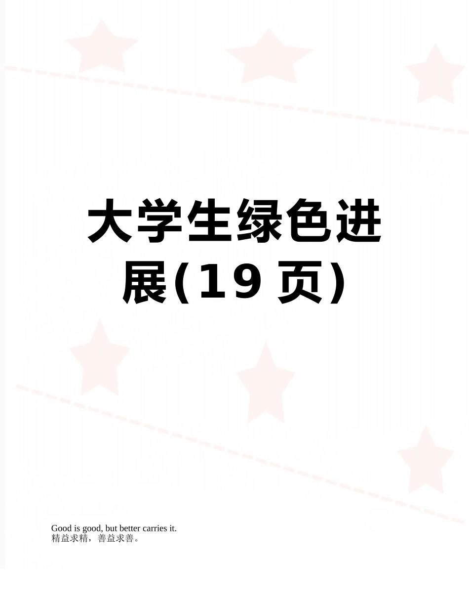 大学生绿色发展_第1页