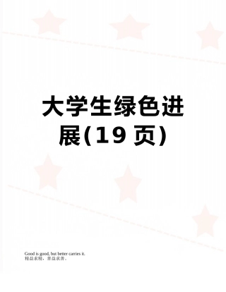 大学生绿色发展