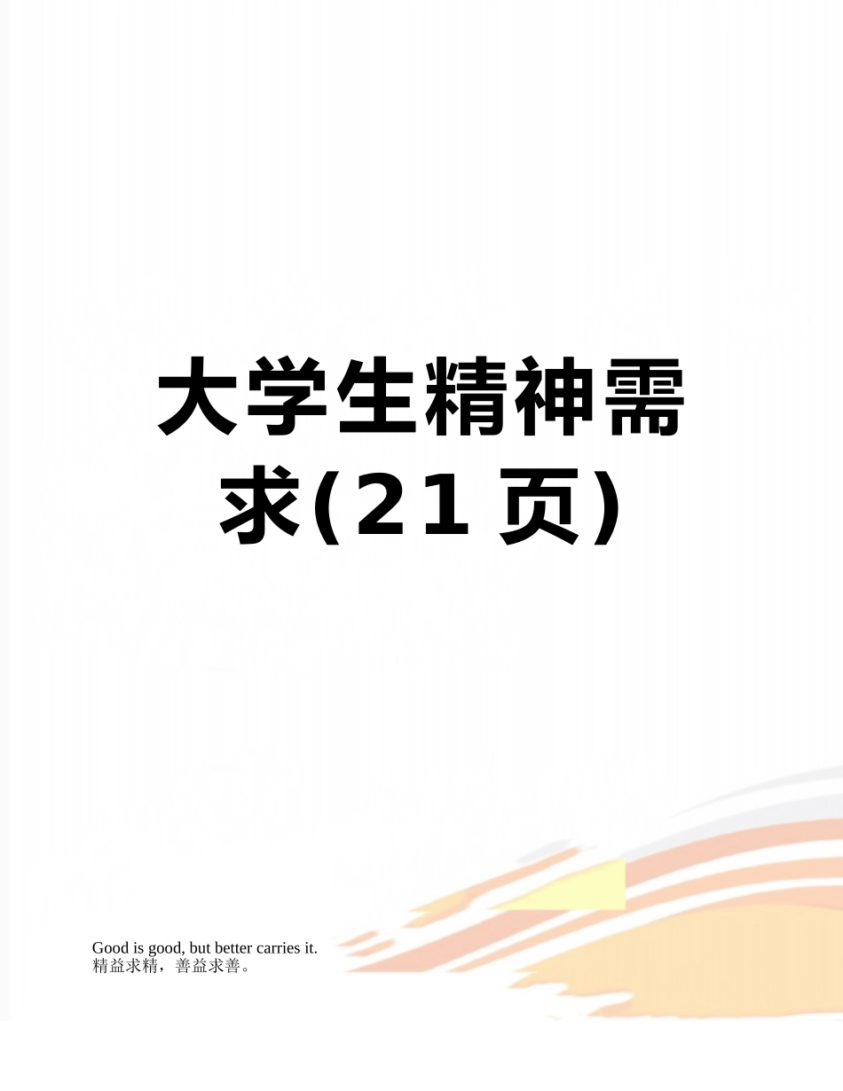 大学生精神需求_第1页