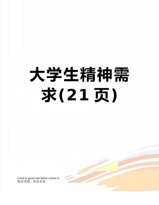 大学生精神需求