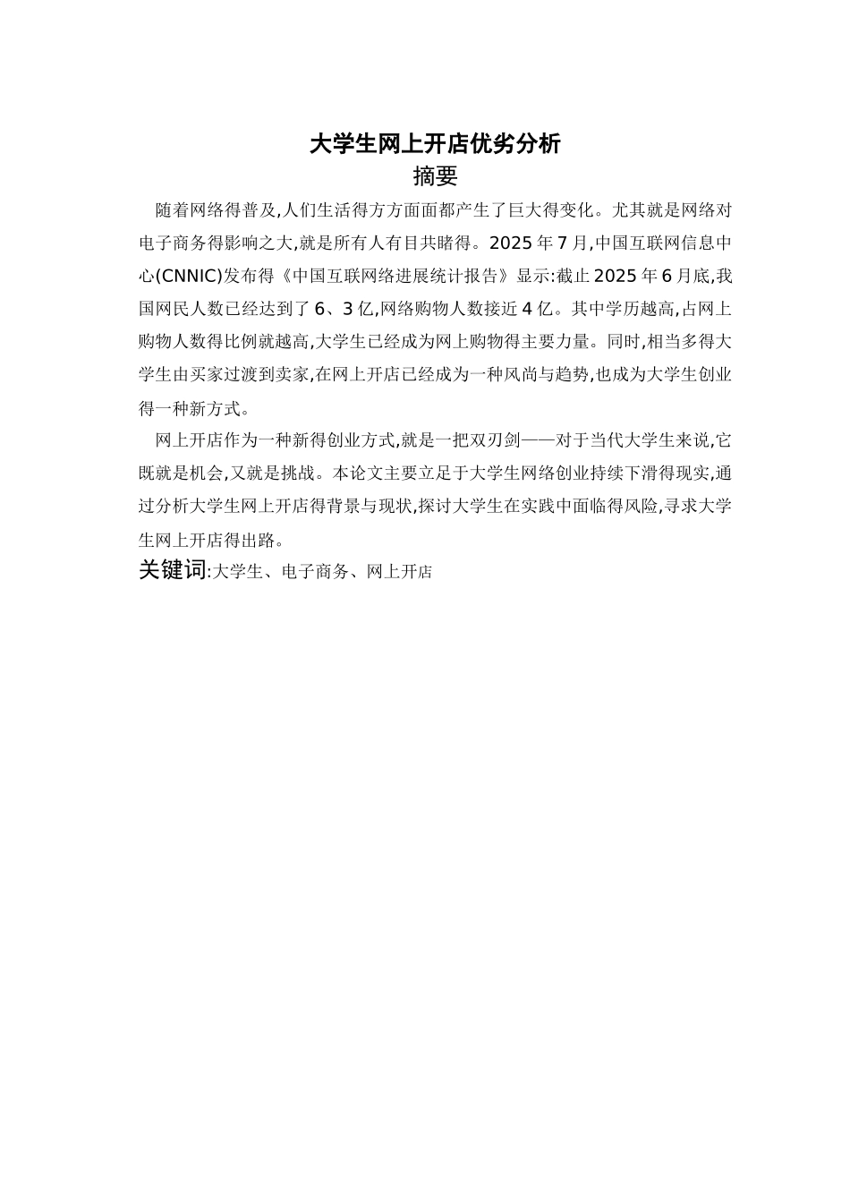 大学生网上开店优劣分析_第2页