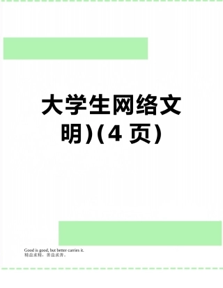 大学生网络文明)