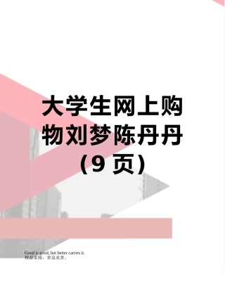 大学生网上购物刘梦陈丹丹