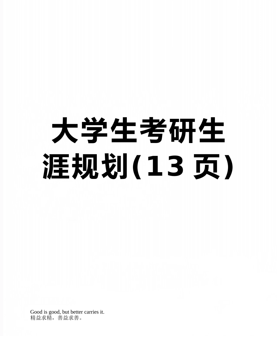 大学生考研生涯规划_第1页