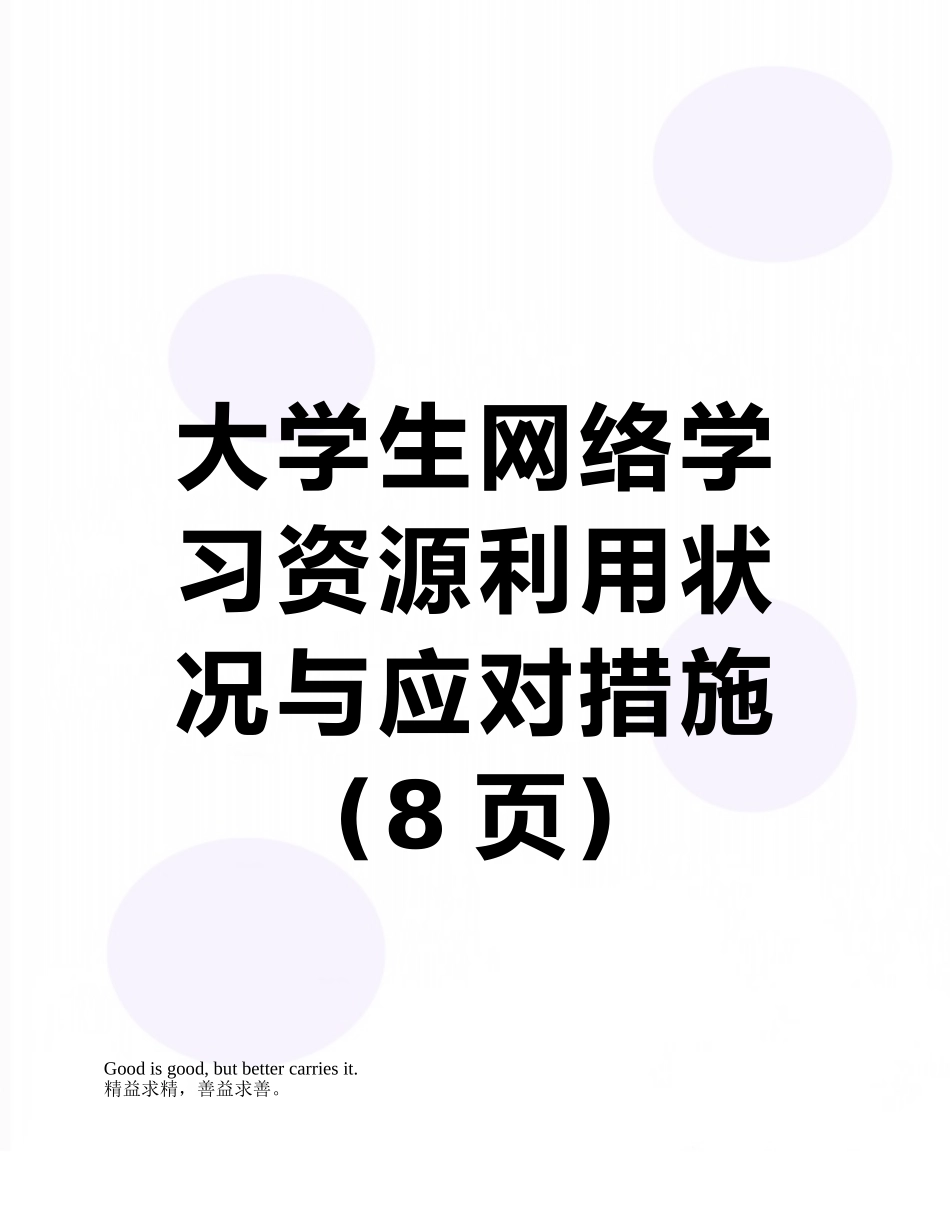 大学生网络学习资源利用状况与应对措施_第1页