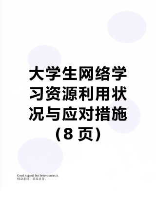 大学生网络学习资源利用状况与应对措施