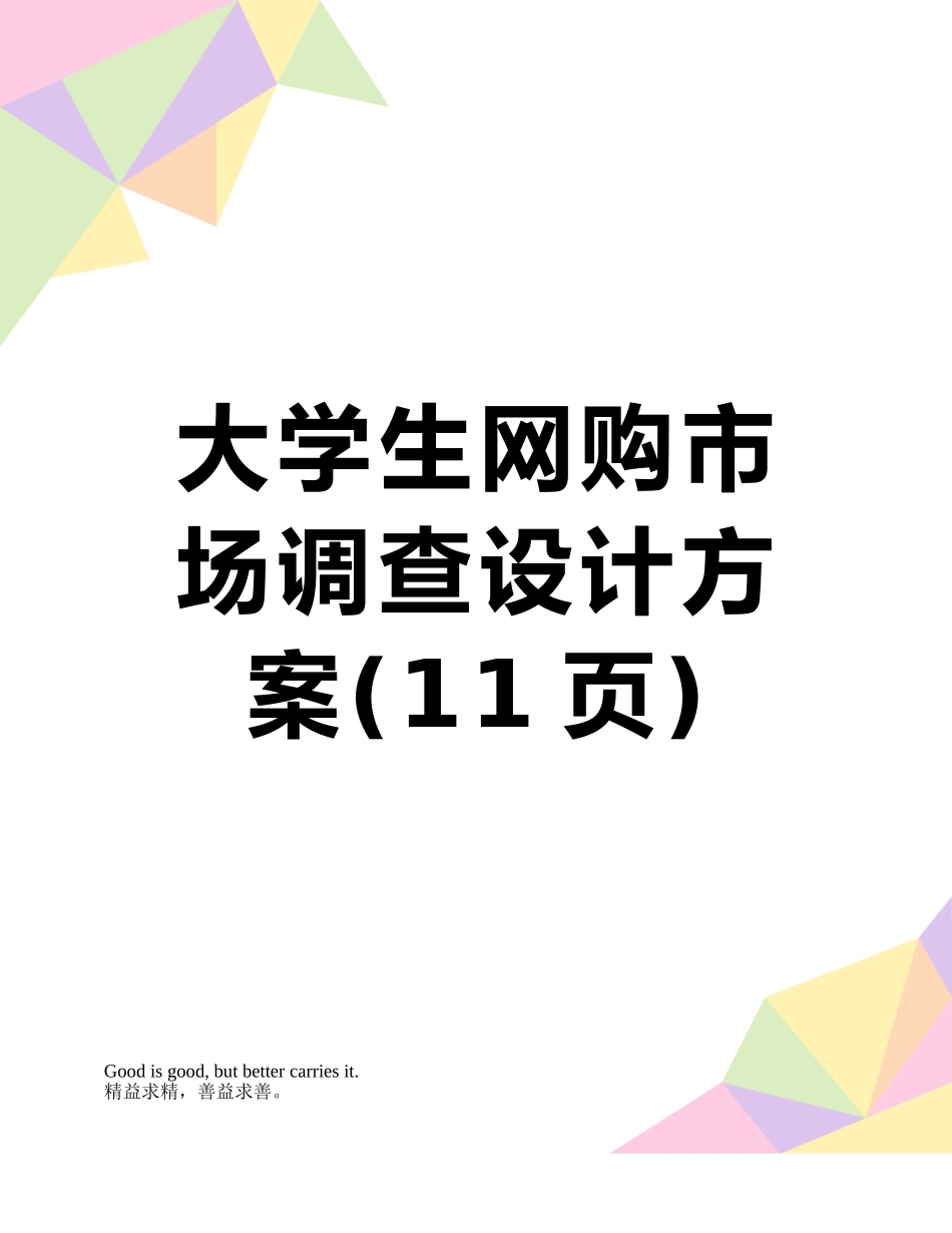 大学生网购市场调查设计方案_第1页