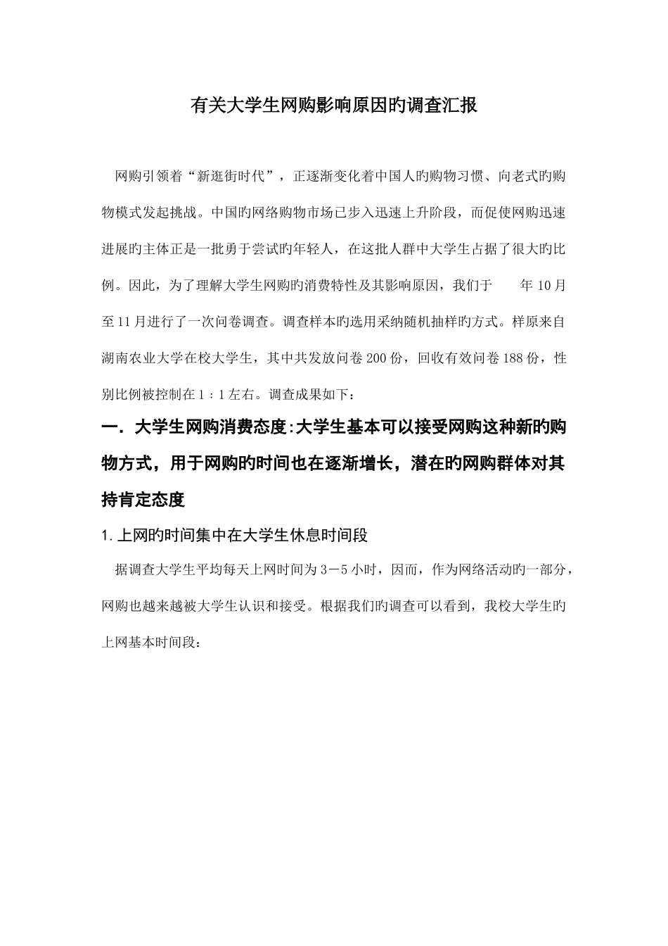 大学生网购影响因素调查报告_第1页