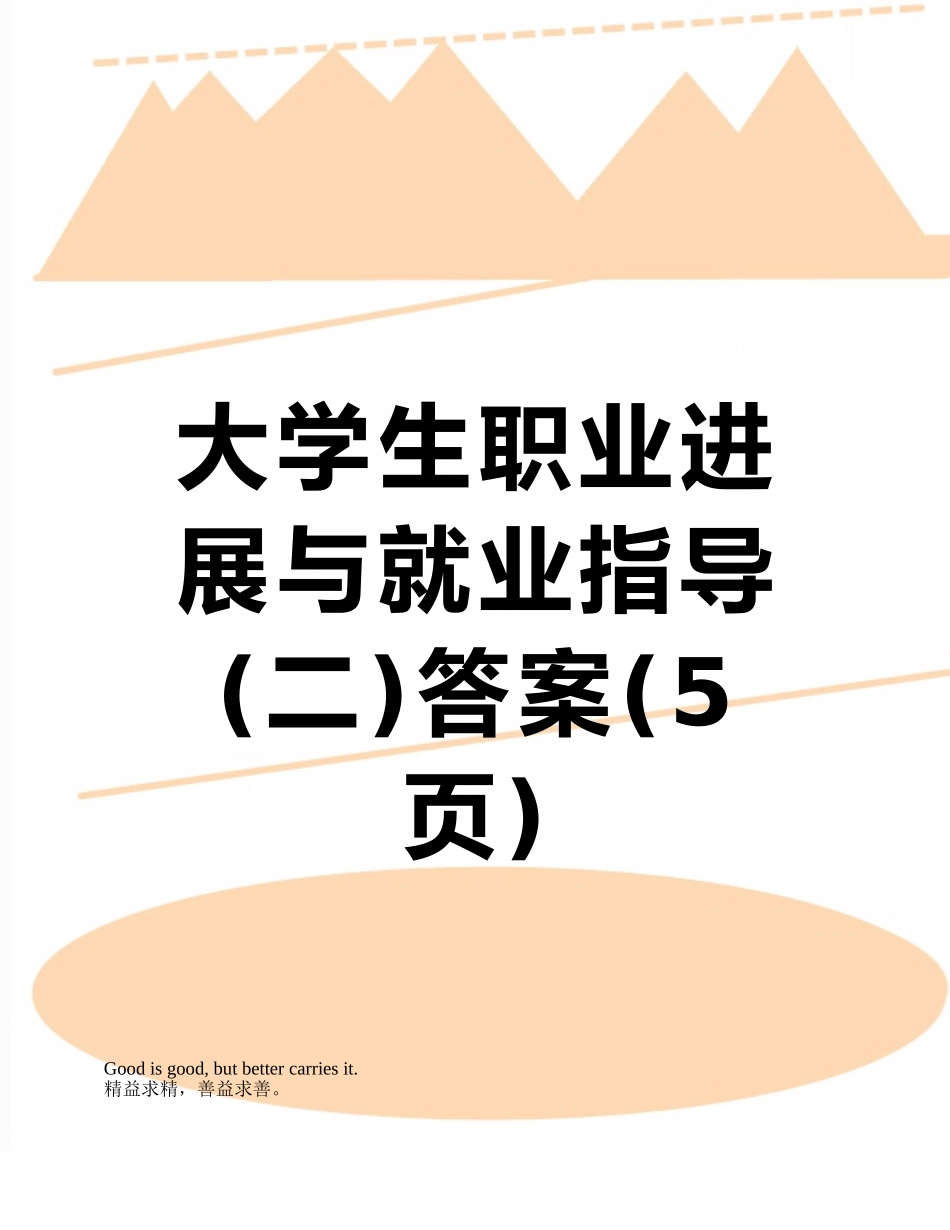 大学生职业发展与就业指导答案_第1页