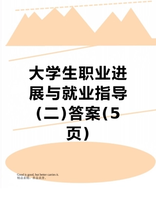 大学生职业发展与就业指导答案