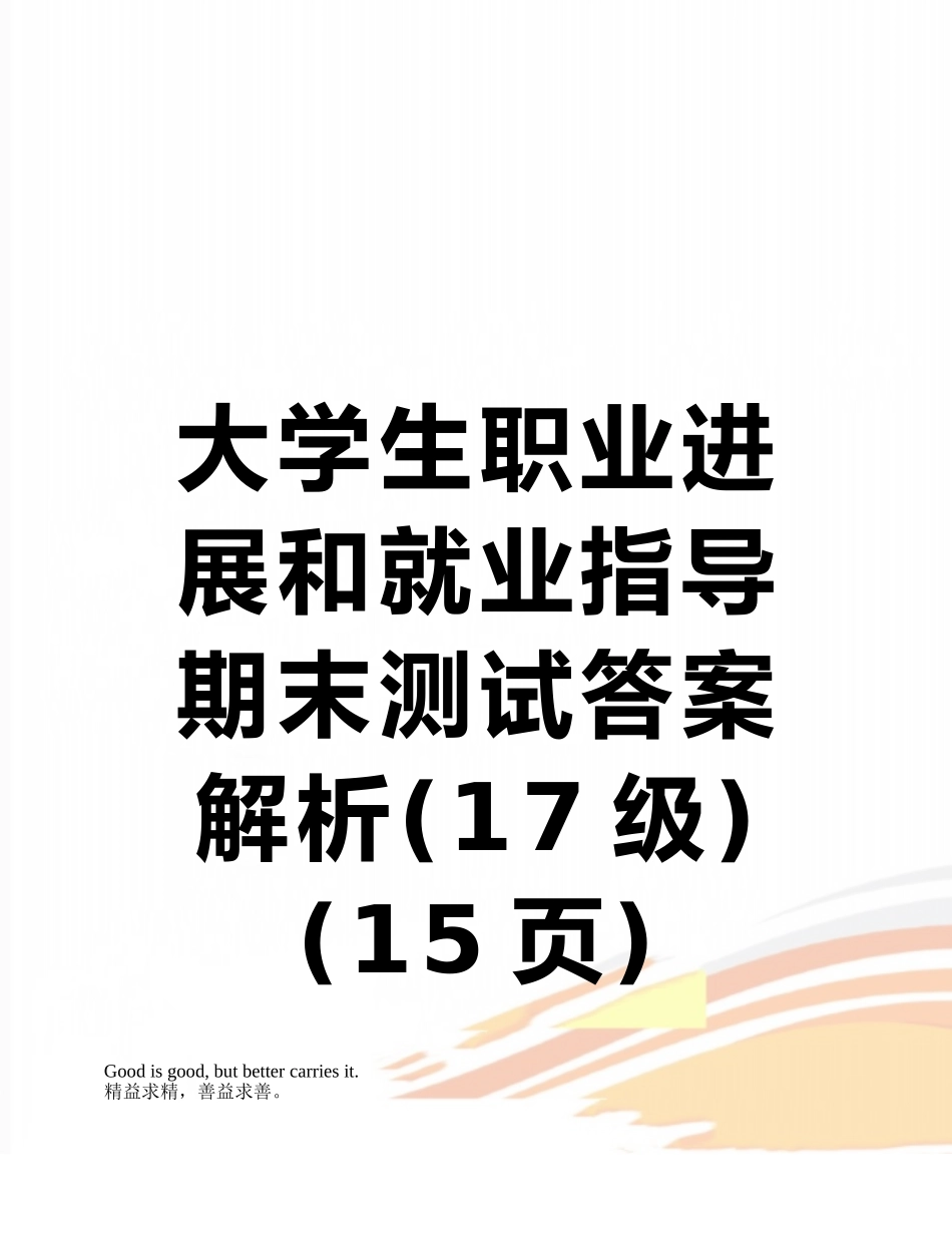大学生职业发展和就业指导期末测试答案解析_第1页