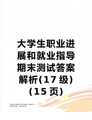 大学生职业发展和就业指导期末测试答案解析