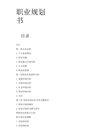 大学生职业生涯规划一