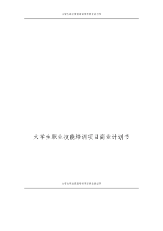 大学生职业技能培训项目商业计划书