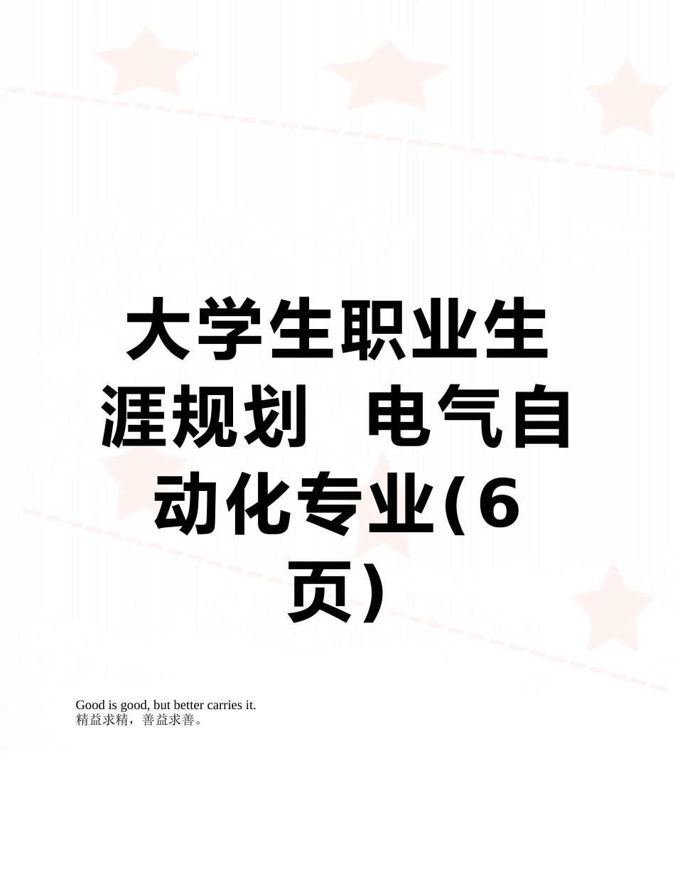 大学生职业生涯规划--电气自动化专业_第1页