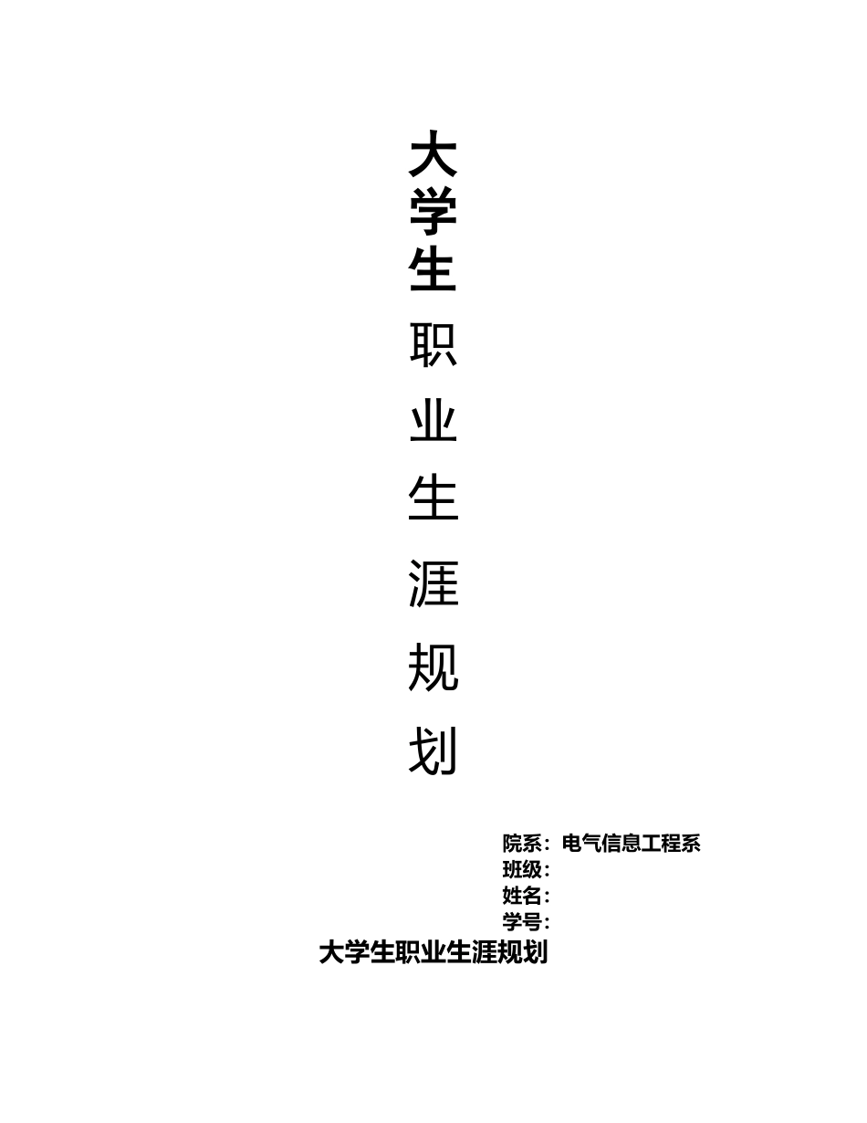 大学生职业生涯规划--电气自动化专业_第2页