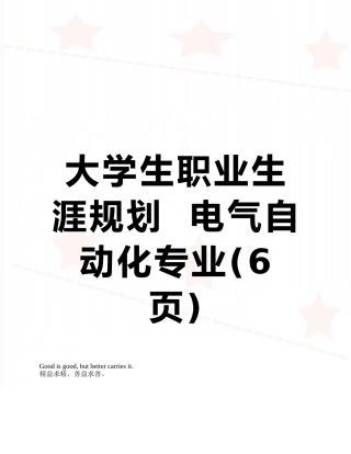 大学生职业生涯规划--电气自动化专业