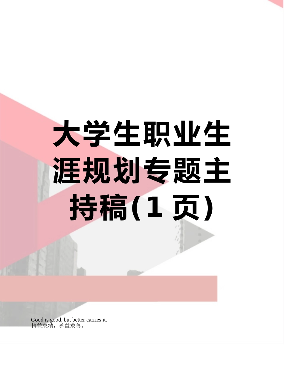 大学生职业生涯规划专题主持稿_第1页