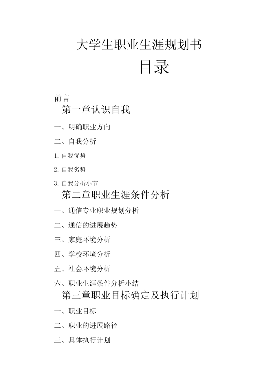 大学生职业生涯规划书4_第1页