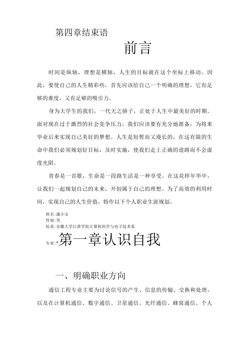 大学生职业生涯规划书4_第2页